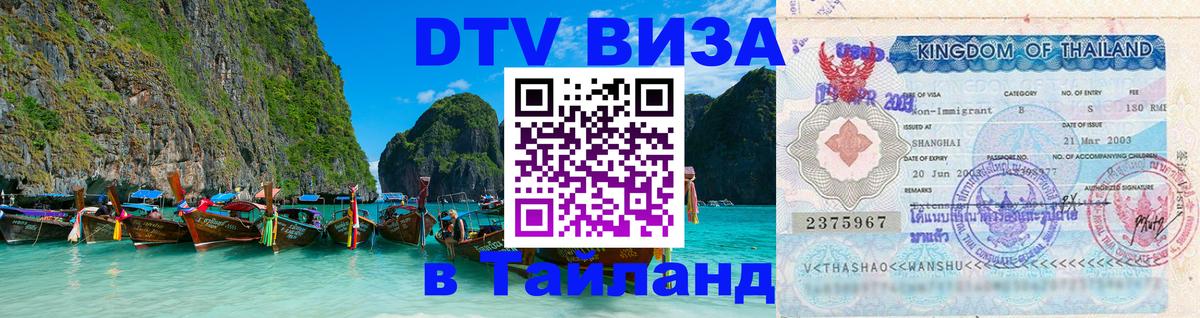 Цены на DTV визу в Таиланд — пакеты услуг, достаточно даже паспорта - Братислава  19.11.2025 