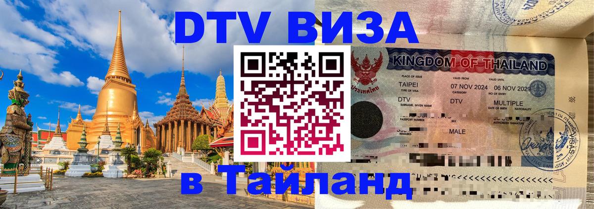 Сколько стоит виза DTV в Тайланд Братислава 