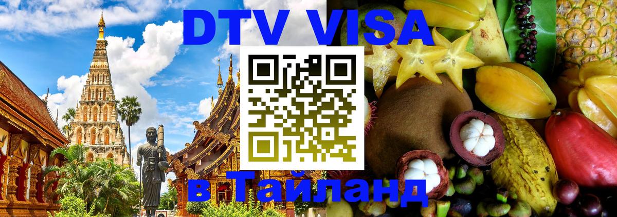 Электронная виза DTV в Тайланд 